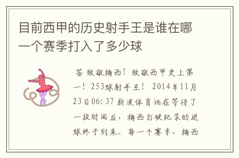 目前西甲的历史射手王是谁在哪一个赛季打入了多少球