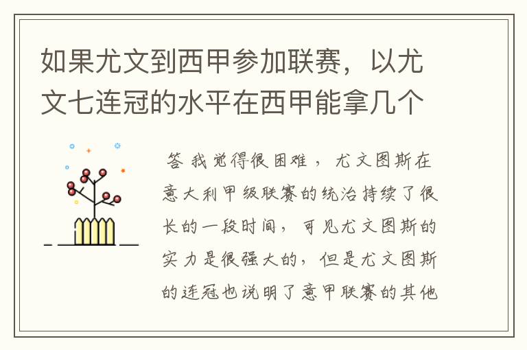 如果尤文到西甲参加联赛，以尤文七连冠的水平在西甲能拿几个冠军？