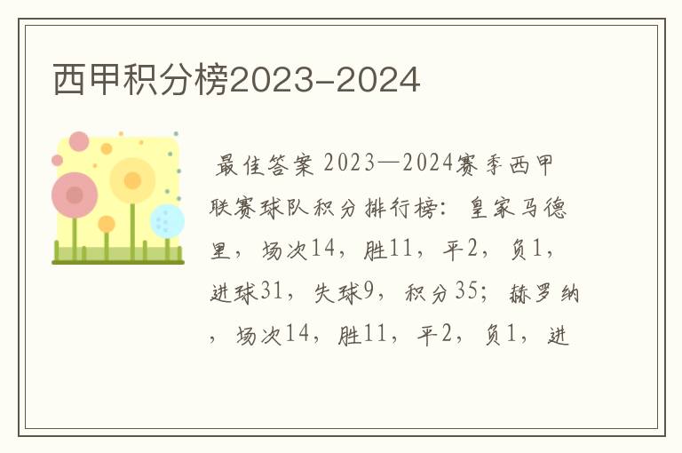 西甲积分榜2023-2024