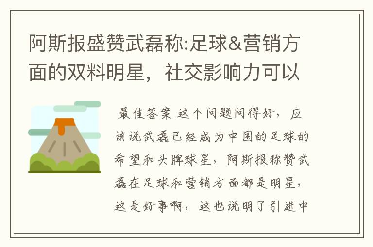 阿斯报盛赞武磊称:足球&营销方面的双料明星，社交影响力可以比肩卡卡与C罗，你怎么看？