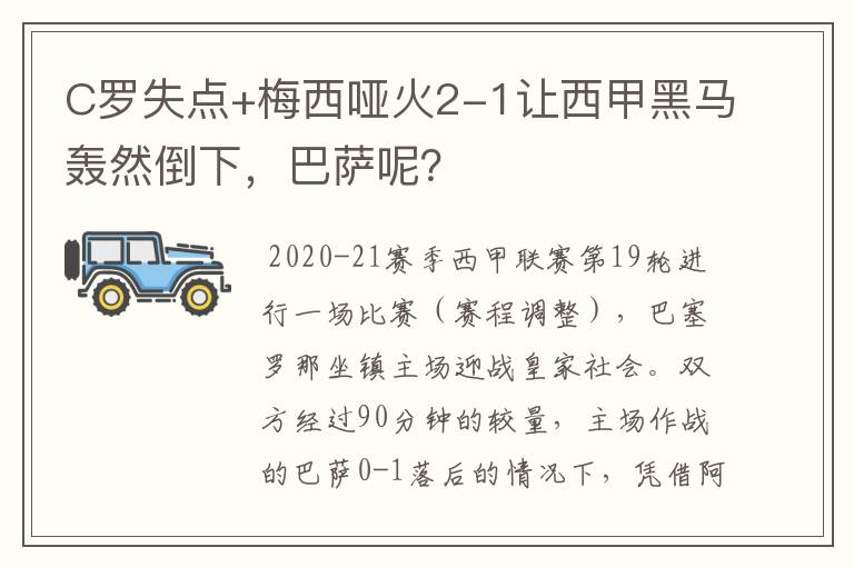 C罗失点+梅西哑火2-1让西甲黑马轰然倒下，巴萨呢？