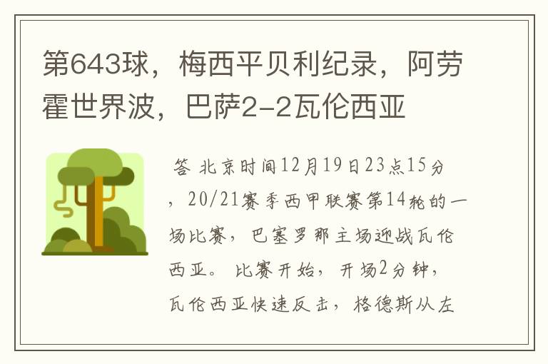 第643球，梅西平贝利纪录，阿劳霍世界波，巴萨2-2瓦伦西亚