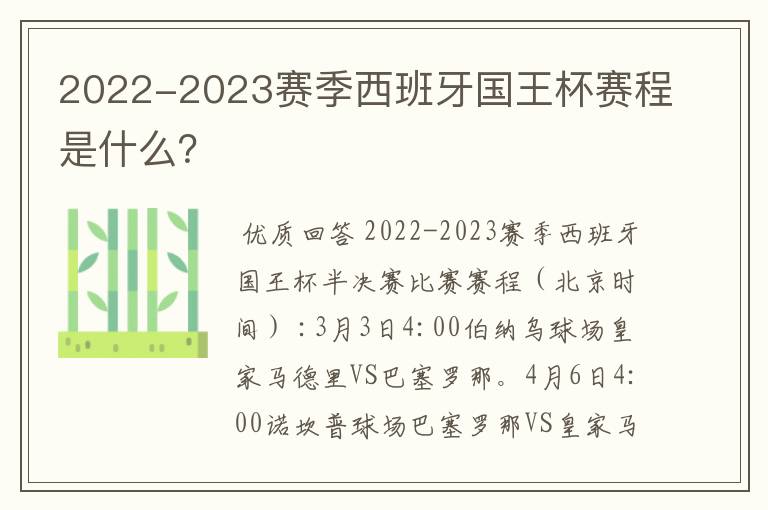 2022-2023赛季西班牙国王杯赛程是什么？