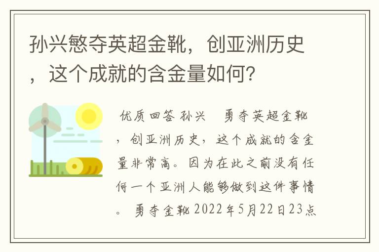 孙兴慜夺英超金靴，创亚洲历史，这个成就的含金量如何？