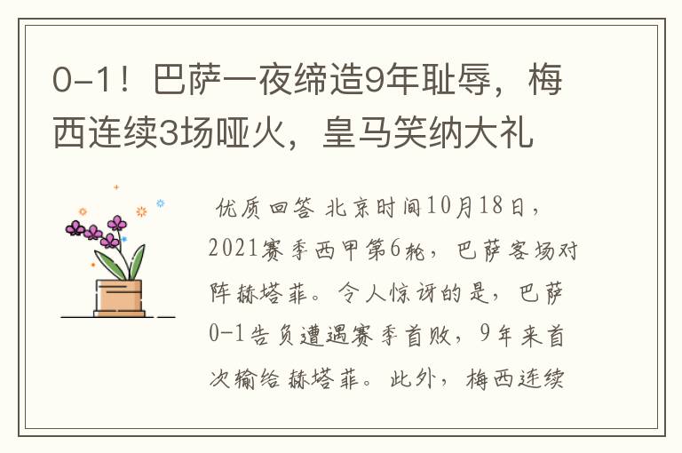 0-1！巴萨一夜缔造9年耻辱，梅西连续3场哑火，皇马笑纳大礼