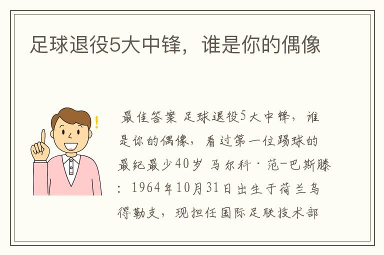 足球退役5大中锋，谁是你的偶像