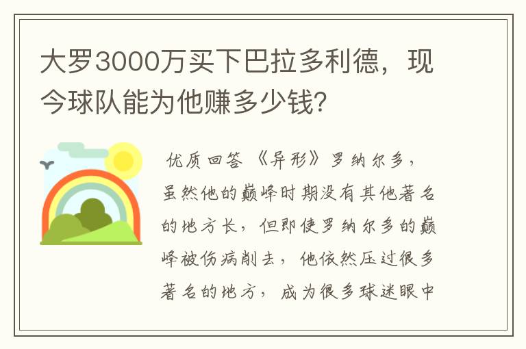 大罗3000万买下巴拉多利德，现今球队能为他赚多少钱？