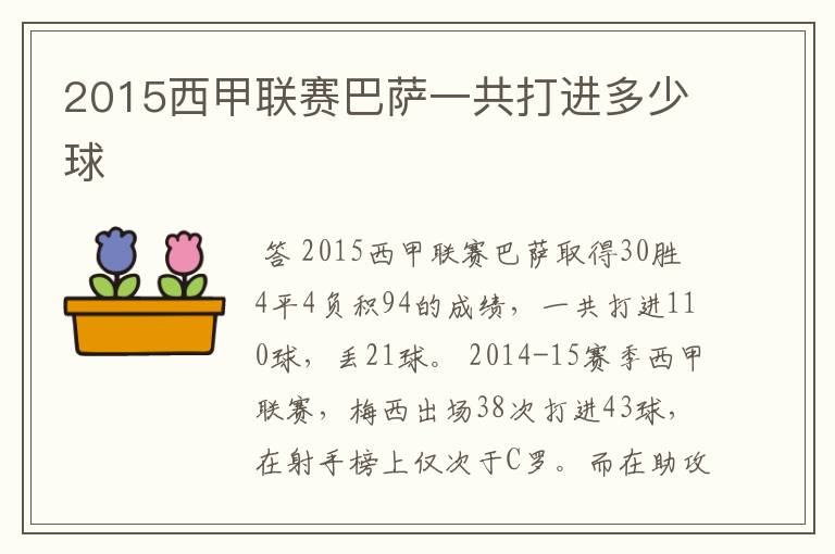 2015西甲联赛巴萨一共打进多少球