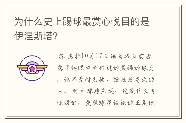 为什么史上踢球最赏心悦目的是伊涅斯塔？