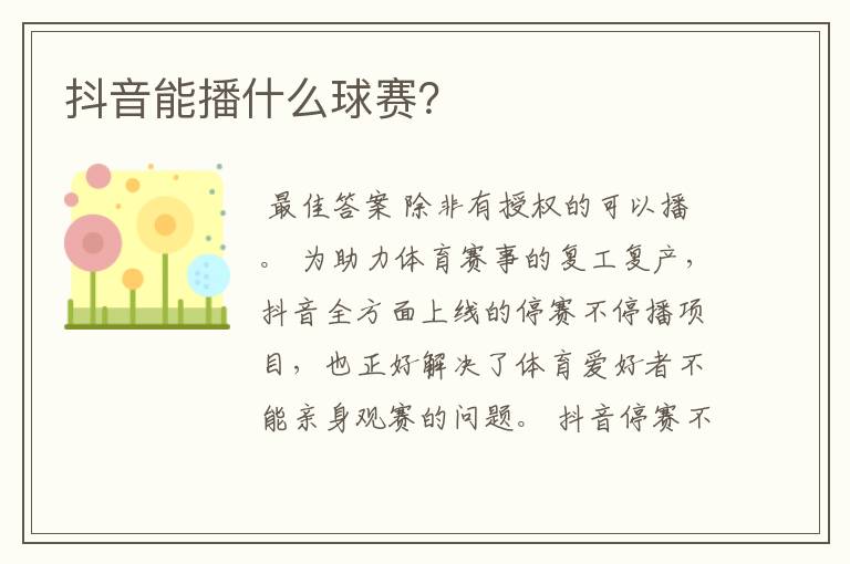 抖音能播什么球赛？