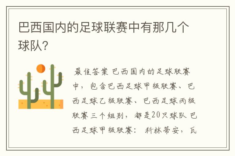 巴西国内的足球联赛中有那几个球队？