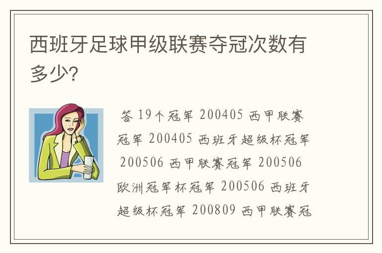 西班牙足球甲级联赛夺冠次数有多少？