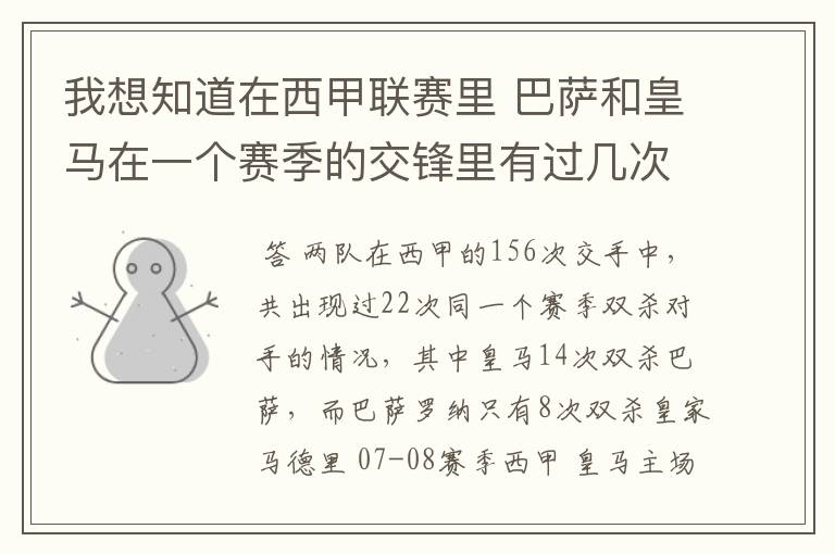 我想知道在西甲联赛里 巴萨和皇马在一个赛季的交锋里有过几次出现“双杀”的情况？