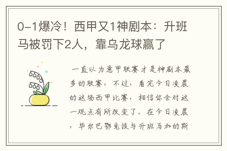 0-1爆冷！西甲又1神剧本：升班马被罚下2人，靠乌龙球赢了