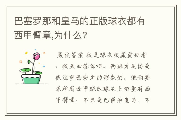 巴塞罗那和皇马的正版球衣都有西甲臂章,为什么?