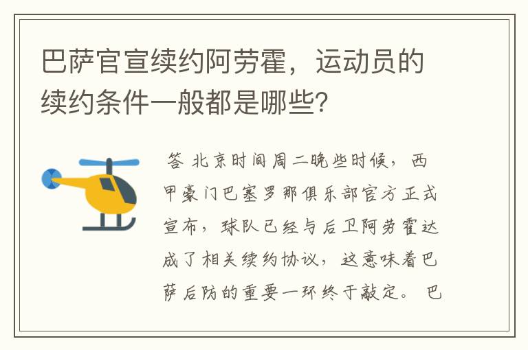 巴萨官宣续约阿劳霍，运动员的续约条件一般都是哪些？