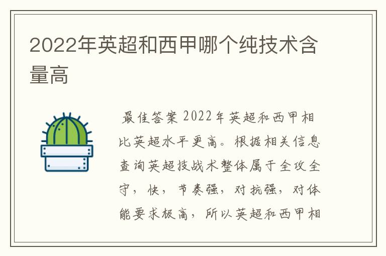 2022年英超和西甲哪个纯技术含量高