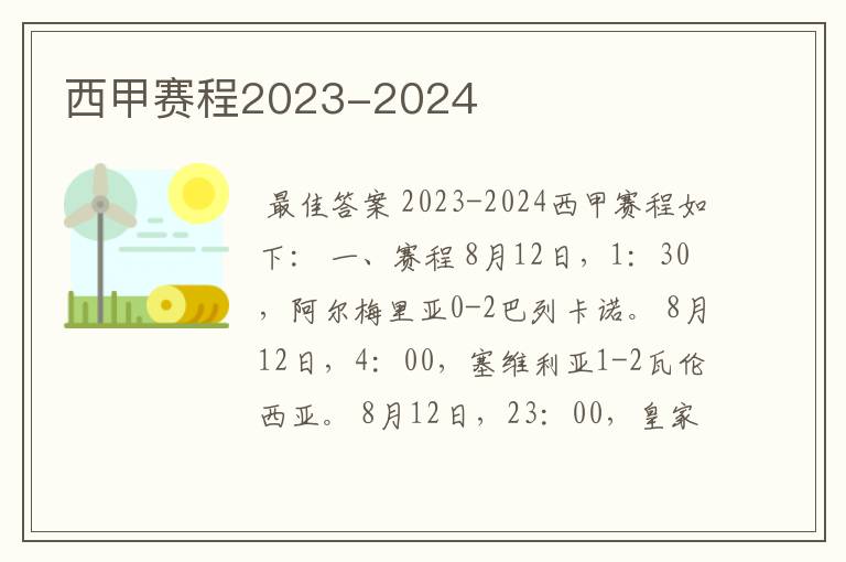 2023-2024西甲