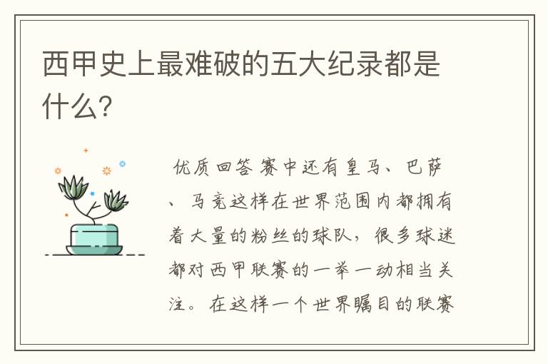 西甲史上最难破的五大纪录都是什么？