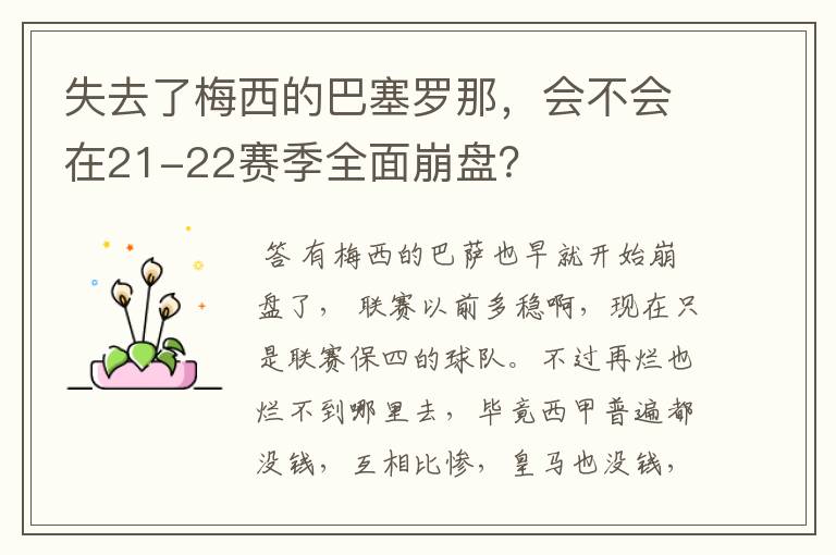 失去了梅西的巴塞罗那，会不会在21-22赛季全面崩盘？