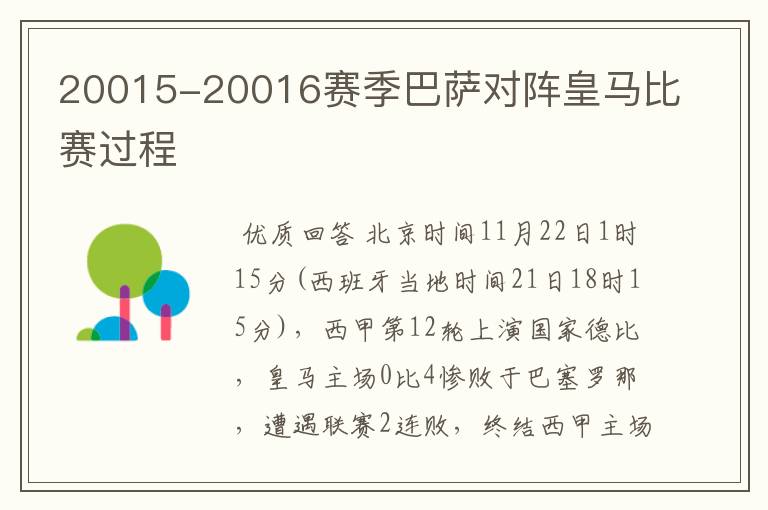 20015-20016赛季巴萨对阵皇马比赛过程