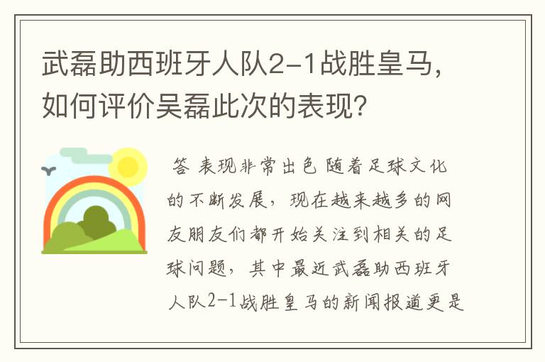 武磊助西班牙人队2-1战胜皇马，如何评价吴磊此次的表现？