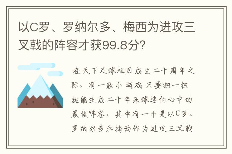 以C罗、罗纳尔多、梅西为进攻三叉戟的阵容才获99.8分？