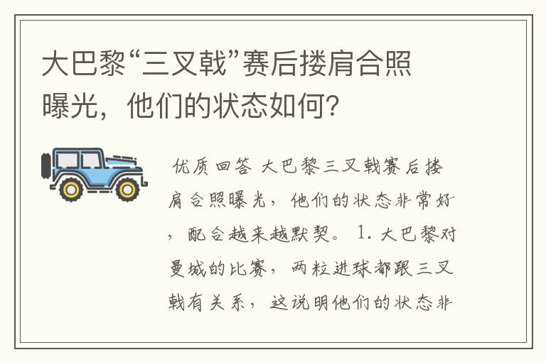 大巴黎“三叉戟”赛后搂肩合照曝光，他们的状态如何？