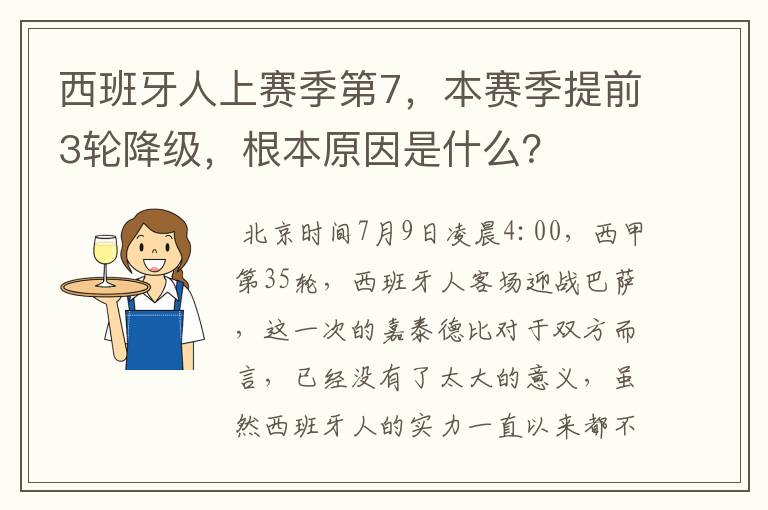 西班牙人上赛季第7，本赛季提前3轮降级，根本原因是什么？