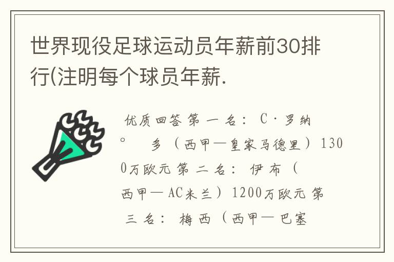 世界现役足球运动员年薪前30排行(注明每个球员年薪.