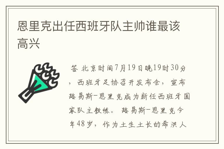 恩里克出任西班牙队主帅谁最该高兴