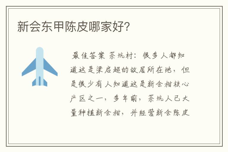 新会东甲陈皮哪家好？