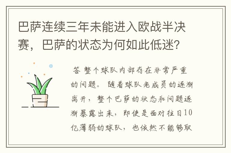 巴萨连续三年未能进入欧战半决赛，巴萨的状态为何如此低迷？