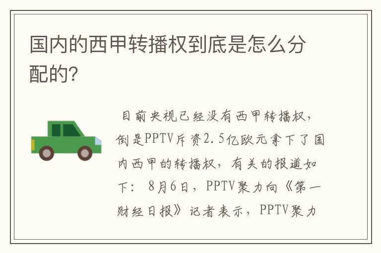 国内的西甲转播权到底是怎么分配的？