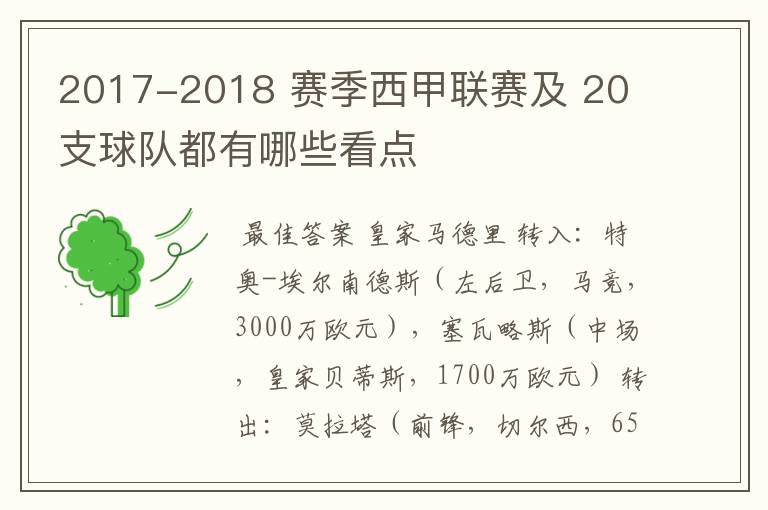 2017-2018 赛季西甲联赛及 20 支球队都有哪些看点