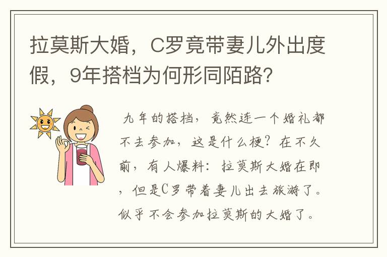 拉莫斯大婚，C罗竟带妻儿外出度假，9年搭档为何形同陌路？