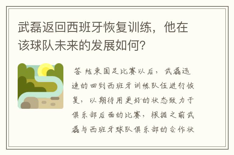 武磊返回西班牙恢复训练，他在该球队未来的发展如何？