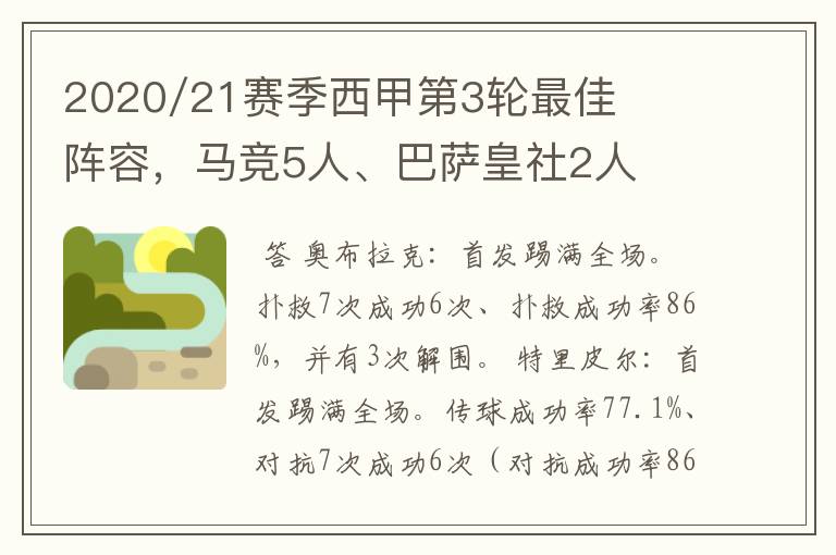 2020/21赛季西甲第3轮最佳阵容，马竞5人、巴萨皇社2人