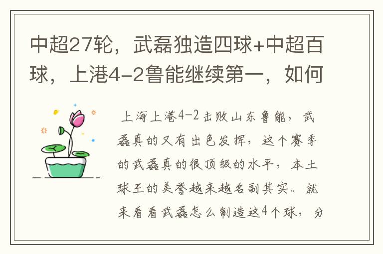 中超27轮，武磊独造四球+中超百球，上港4-2鲁能继续第一，如何评价这场比赛？