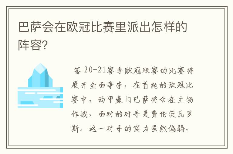 巴萨会在欧冠比赛里派出怎样的阵容？