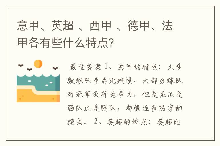 意甲、英超 、西甲 、德甲、法甲各有些什么特点？