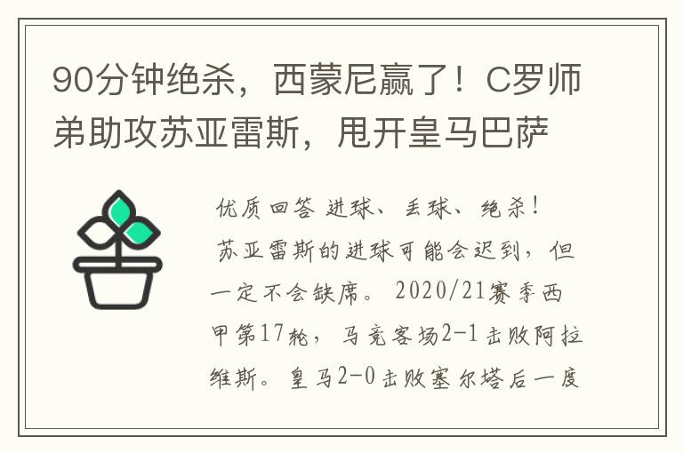 90分钟绝杀，西蒙尼赢了！C罗师弟助攻苏亚雷斯，甩开皇马巴萨