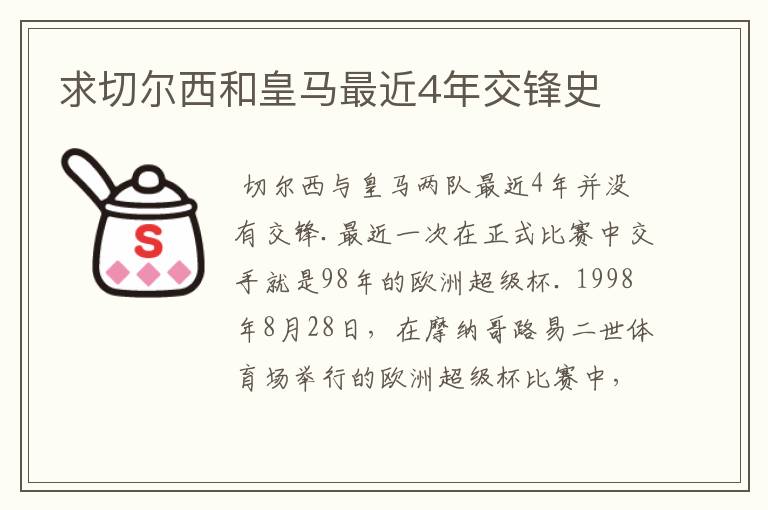 求切尔西和皇马最近4年交锋史