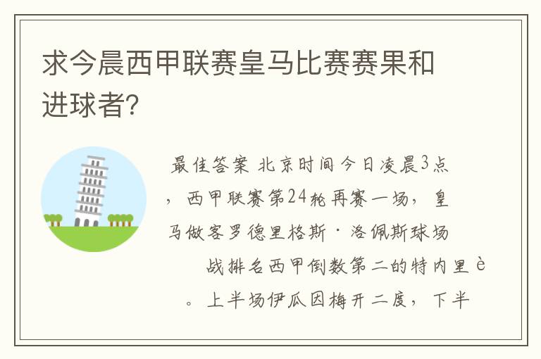 求今晨西甲联赛皇马比赛赛果和进球者？