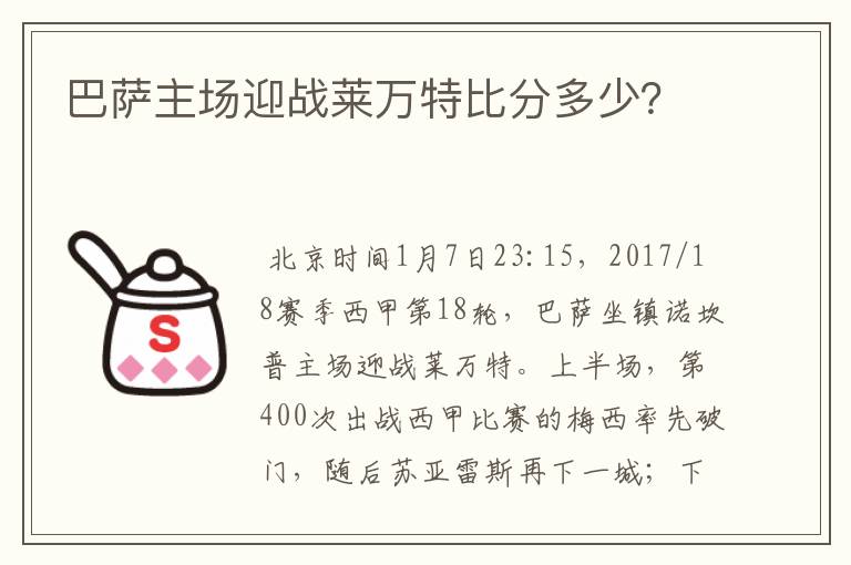 巴萨主场迎战莱万特比分多少？