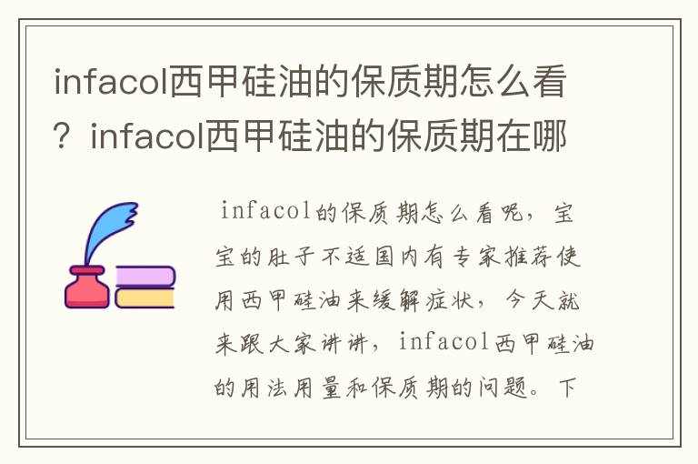 infacol西甲硅油的保质期怎么看？infacol西甲硅油的保质期在哪？