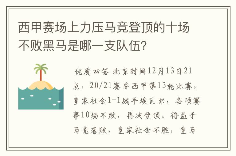 西甲赛场上力压马竞登顶的十场不败黑马是哪一支队伍？