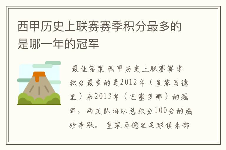 西甲历史上联赛赛季积分最多的是哪一年的冠军