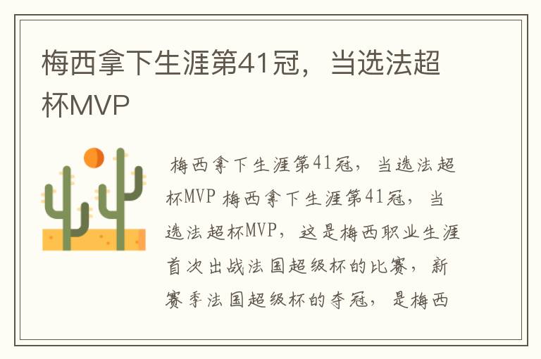 梅西拿下生涯第41冠，当选法超杯MVP