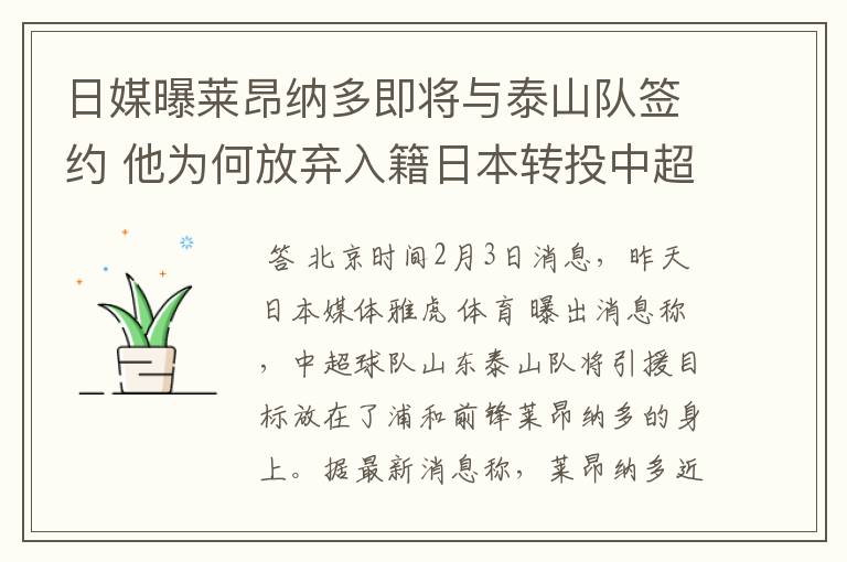 日媒曝莱昂纳多即将与泰山队签约 他为何放弃入籍日本转投中超？